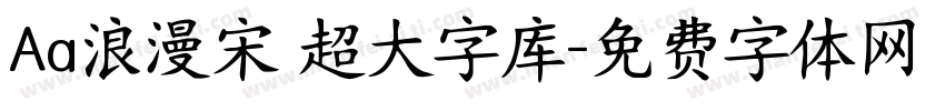 Aa浪漫宋 超大字库字体转换